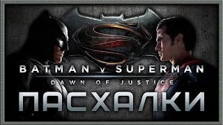 Пасхалки в Бэтмен против Супермена / Batman v Superman: Dawn of Justice [Easter Eggs]