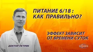 Питание 6/18 - эффект зависит от времени суток