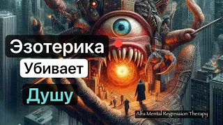 Почему нельзя игнорировать опасности эзотерических практик!