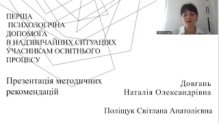 Довгань - Перша психологічна допомога в надзвичайних ситуаціях учасникам освітнього процесу