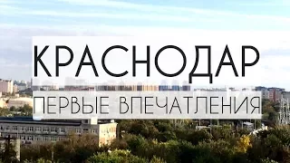 Переезд в Краснодар. Первые впечатления