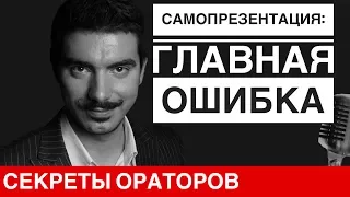 Самопрезентация: ГЛАВНАЯ ОШИБКА — Говори с Леонидом Смеховым