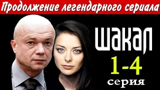 ШАКАЛ 1,2,3,4 серия - Продолжение ЛЕГЕНДАРНОГО сериала! краткое содержание - Наше кино