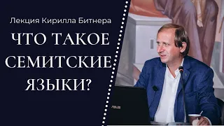 Лекция Кирилла Битнера «ЧТО ТАКОЕ СЕМИТСКИЕ ЯЗЫКИ?»