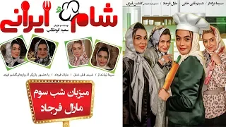 Shame Irani 2 - Season 2 - Part 3 | (شام ایرانی 2 - فصل 2 - قسمت 3 (میزبان: مارال فرجاد