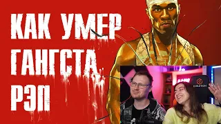 Реакция на Как 50 Cent заставил рэп разбогатеть и сдохнуть?