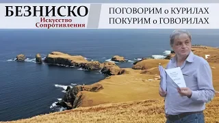 Поговорим о КУРИЛАХ | Безниско: искусство сопротивления