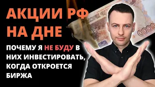 В какие акции инвестировать, когда откроется Мосбиржа? Покупать ли российские акции?