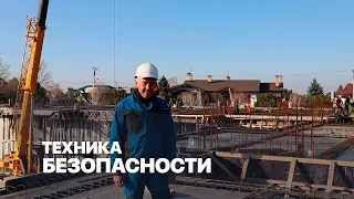 Техника безопасности на строительной площадке