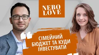 NEBOLOVE: Роман Шеремета // Що допоможе українській економіці, куди інвестувати // сімейний бюджет