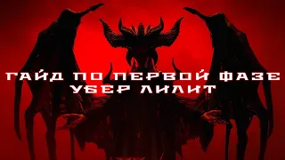 Diablo 4 — Как победить убер Лилит #1 — Быстрый гайд по механикам Первой фазы, советы и рекомендации