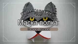 DIY МК Карнавальная маска волка, сделай сам. Wolf mask