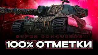 SUPER CONQUEROR I ПУТЬ К 100% ОТМЕТКИ НА ОДНОМ ИЗ ЛУЧШИХ ТАНКОВ ИГРЫ I СЕРИЯ #1 ( ͠° ͟ʖ ͡°)