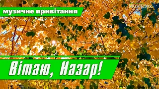 Вітаю, НАЗАР! Привітання для НАЗАРА! Привітання з Днем ангела Назаре!