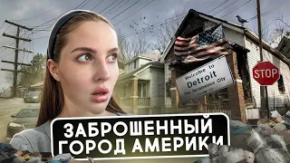 Детройт: заброшенный город США