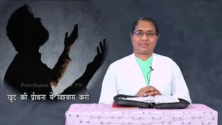 Asha Ki Kiran Ep-59 || खुद की प्रार्थना में विश्वास करो || Rev. Sr. Rekha Teresa IMJ