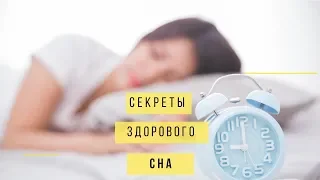 Секреты здорового сна