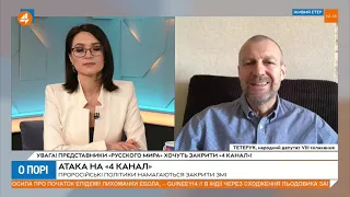 Атака на «4 канал» - це помста п'ятої колони Кремля через закриття їх телеканалів, - Тетерук(15.02)