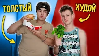 ТОЛСТЫЙ VS ХУДОЙ ( feat. Mak )