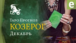 КОЗЕРОГ ✅ДЕКАБРЬ. ТАРО ПРОГНОЗ для КОЗЕРОГОВ от LiveExpert.org