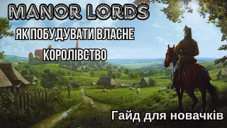 Manor Lords як розвивати поселення з самого початку  ► Гайд по грі  Manor Lords Українською