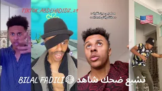 مقتطفات بلال فضيلي تشبع ضحك 😂