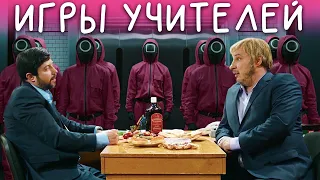 Игры учителей в реальной жизни. Мама отличника и ее реакция на ИГРУ! | Приколы