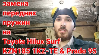 Замена передних пружин на Toyota Hilux Surf KZN185 1KZ-TE & Prado 95