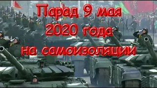 Парад победы на самоизоляции 9 мая 2020 года Минск воздушная часть парада