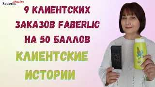 9 клиентских заказов на 50 баллов в Faberlic. Клиентские истории #faberlicreality