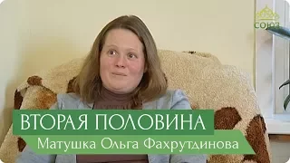 Вторая половина. Выпуск от 26 декабря. Матушка Ольга Фахрутдинова