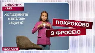 Корисні поради дітям, як підтримати здоровий психічний стан – Покроково з Фросею