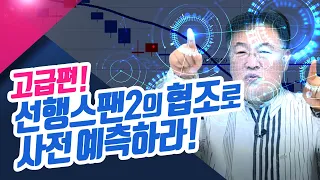 천기누설~고급편!! 선행스팬2 당국의 협조로 사전 예측하라!ㅣ신창환의 종목상담소(23.05.24)