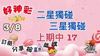 3/8 今彩539 二星獨碰+三星獨碰 上期中 17