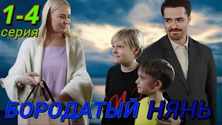 Бородатый нянь (2024) | Dомашний | Мелодрама | Анонс