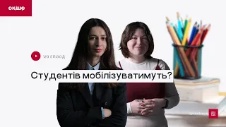 Студентів мобілізуватимуть? «Ок, і шо?» №123