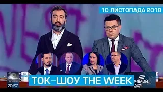 Ток-шоу "THE WEEK" Тараса Березовця та Пітера Залмаєва (Peter Zalmayev) від 10 листопада 2018 року