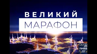 ВЕЛИКИЙ МАРАФОН на "Прямому" від 28 червня 2020 року