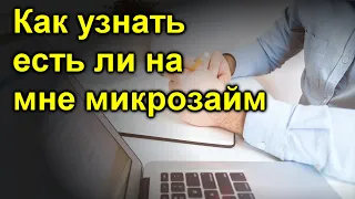 Как узнать есть ли на мне микрозайм