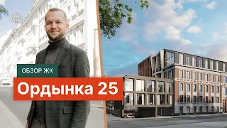 Обзор Жк Ордынка 25 от застройщика Инсигма в Замоскворечье.
