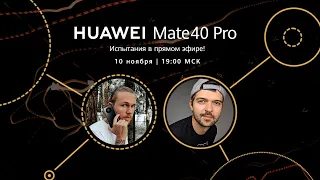 Испытания HUAWEI Mate 40 Pro в прямом эфире