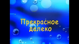 Прекрасное далёко (Гостья из будущего) мульти-КИНО-караоке