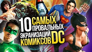 10 самых провальных экранизаций комиксов DC