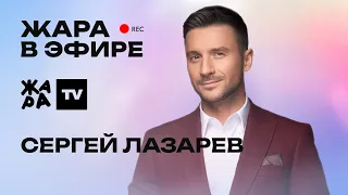 Сергей Лазарев рассказал о новом альбоме /// Жара в эфире