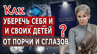 Как уберечь себя и своих детей от порчи и сглазов?