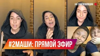 #2Маши: Мария Зайцева в прямом эфире. При участии Маши Шейх.