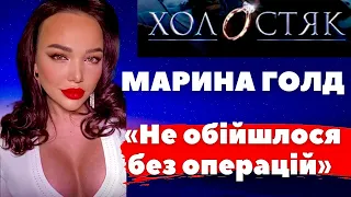 Від «занедбаного каченя» до красуні,- відверта розповідь про РХП Марини Голд з шоу «Холостяк»