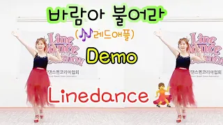 🌹(레드애플 LEDApple) 바람아 불어라 (Let The Wind Blow) (Remix) Linedance(Beginner) - Demo 🌺바람아 불어라 라인댄스💃