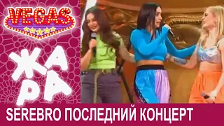 SEREBRO, последний концерт, Между нами любовь, ЖАРА ВЕГАС, Москва, АТАС ТВ