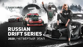 АВАРИИ И НОВЫЕ ЛИЦА | ЧЕТВЕРТЫЙ ЭТАП RDS 2021 В РЯЗАНИ | DARKSIDE XPERIENCE